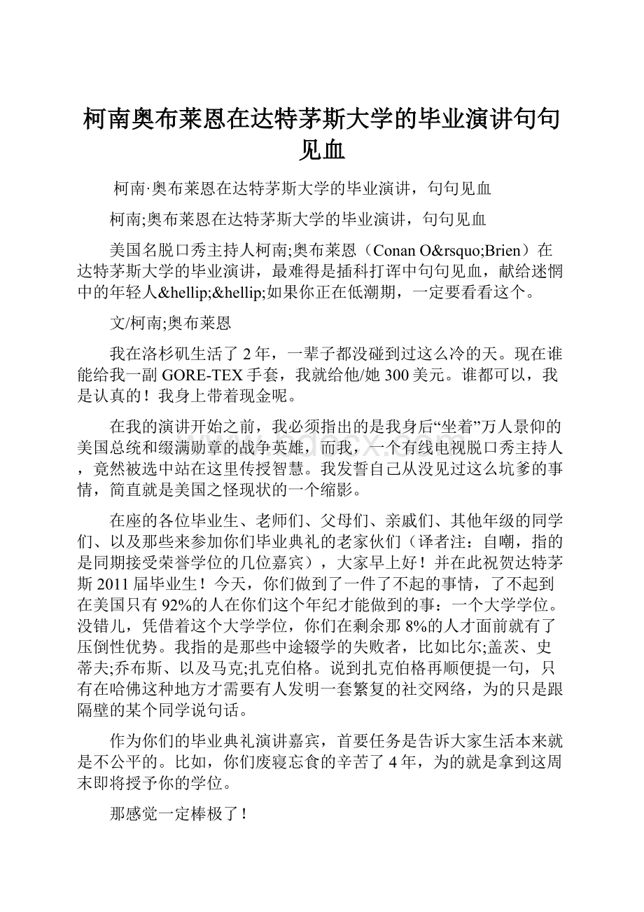 柯南奥布莱恩在达特茅斯大学的毕业演讲句句见血.docx_第1页