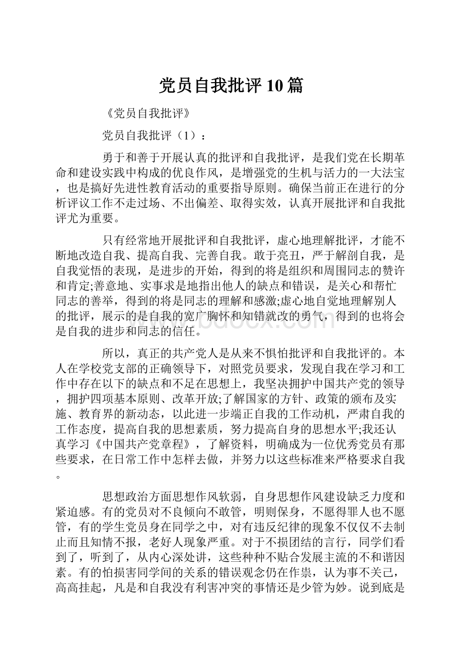 党员自我批评10篇.docx_第1页