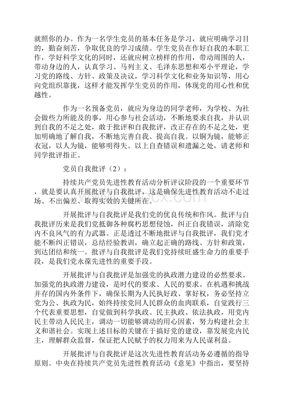 党员自我批评10篇.docx_第3页