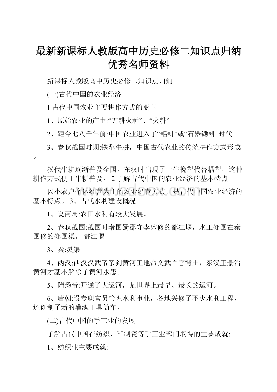 最新新课标人教版高中历史必修二知识点归纳优秀名师资料.docx