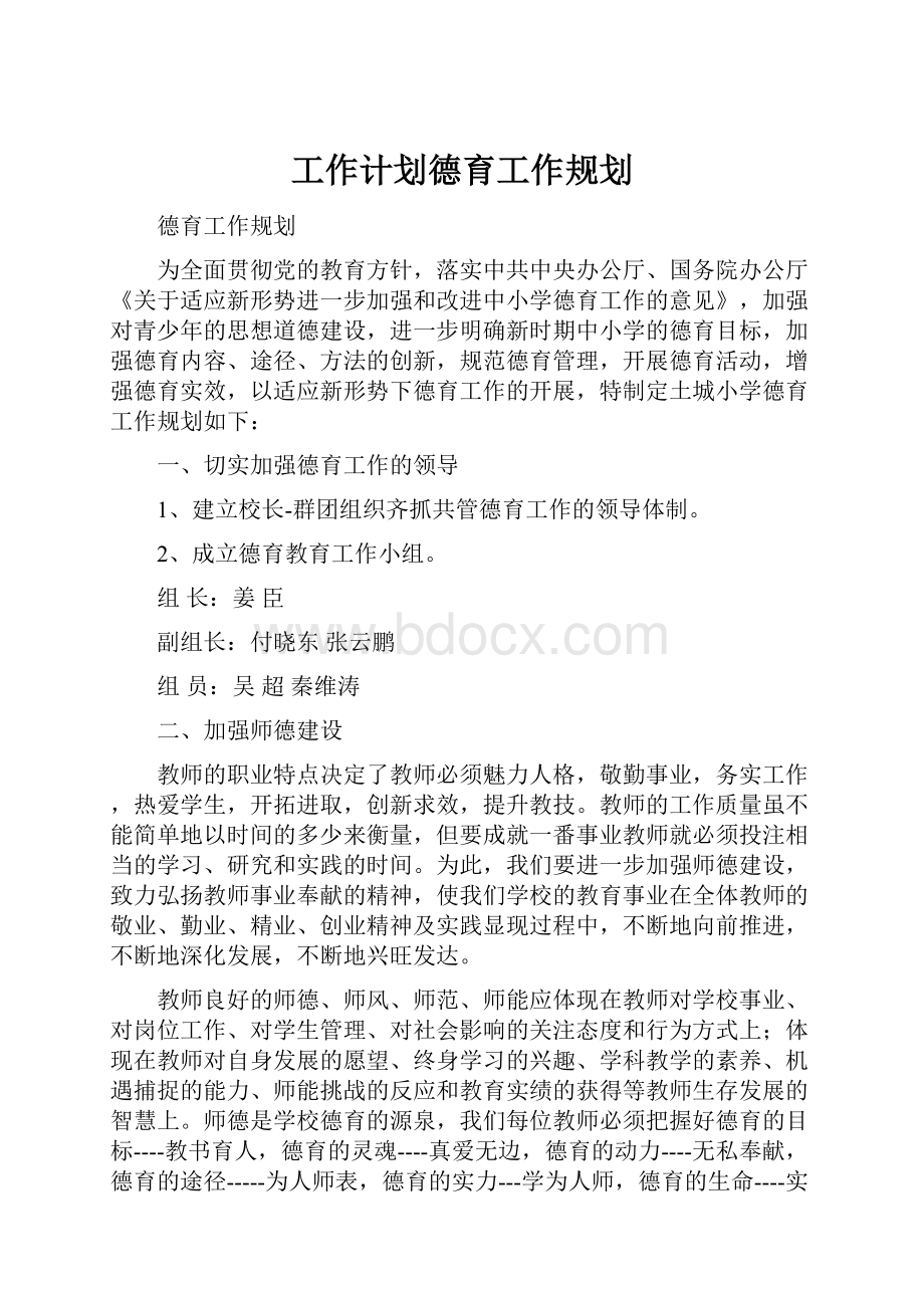 工作计划德育工作规划.docx