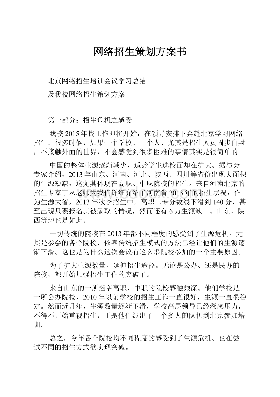 网络招生策划方案书.docx