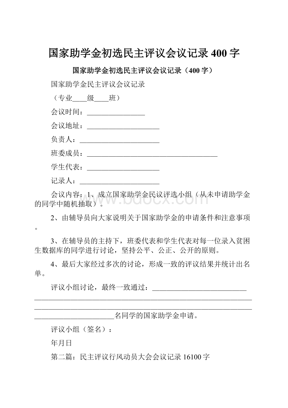 国家助学金初选民主评议会议记录400字.docx_第1页