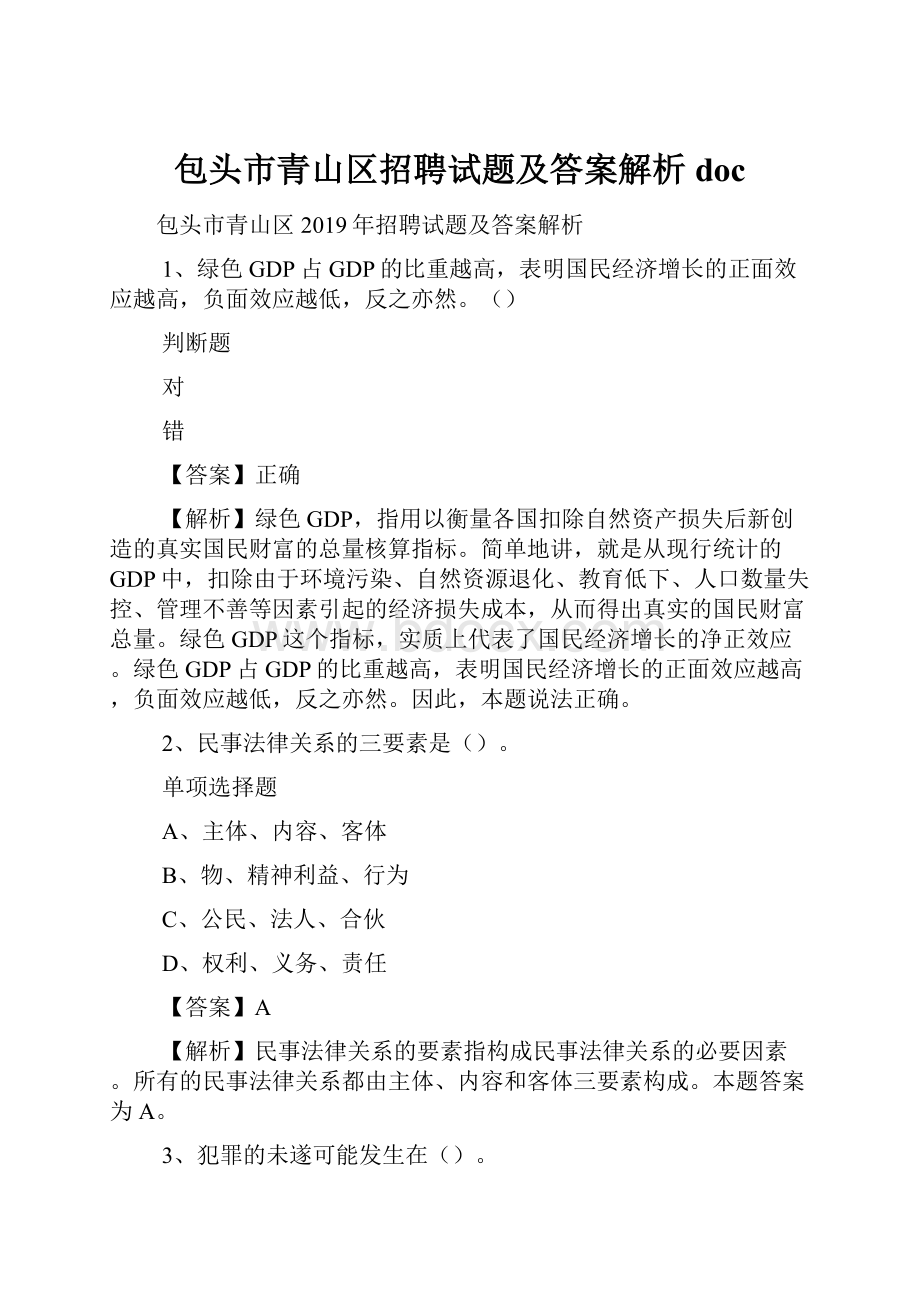 包头市青山区招聘试题及答案解析 doc.docx