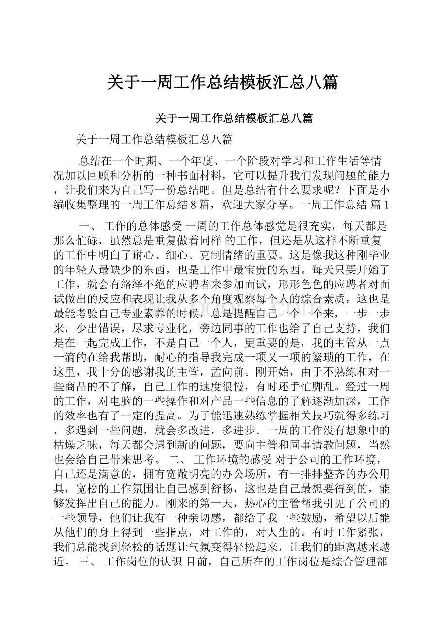 关于一周工作总结模板汇总八篇.docx_第1页