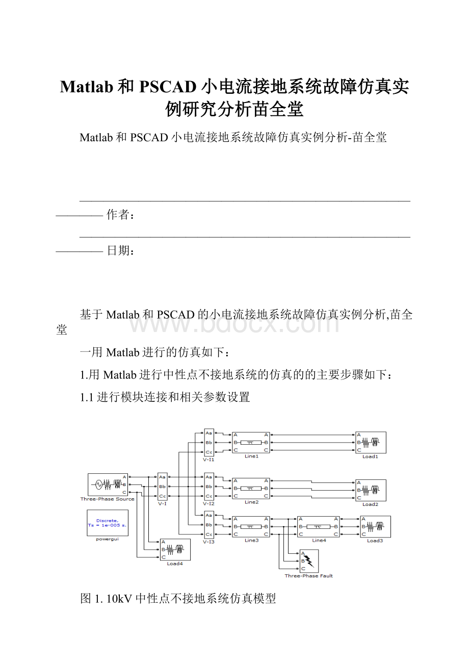 Matlab和PSCAD小电流接地系统故障仿真实例研究分析苗全堂.docx