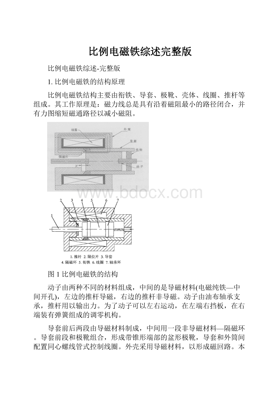 比例电磁铁综述完整版.docx_第1页