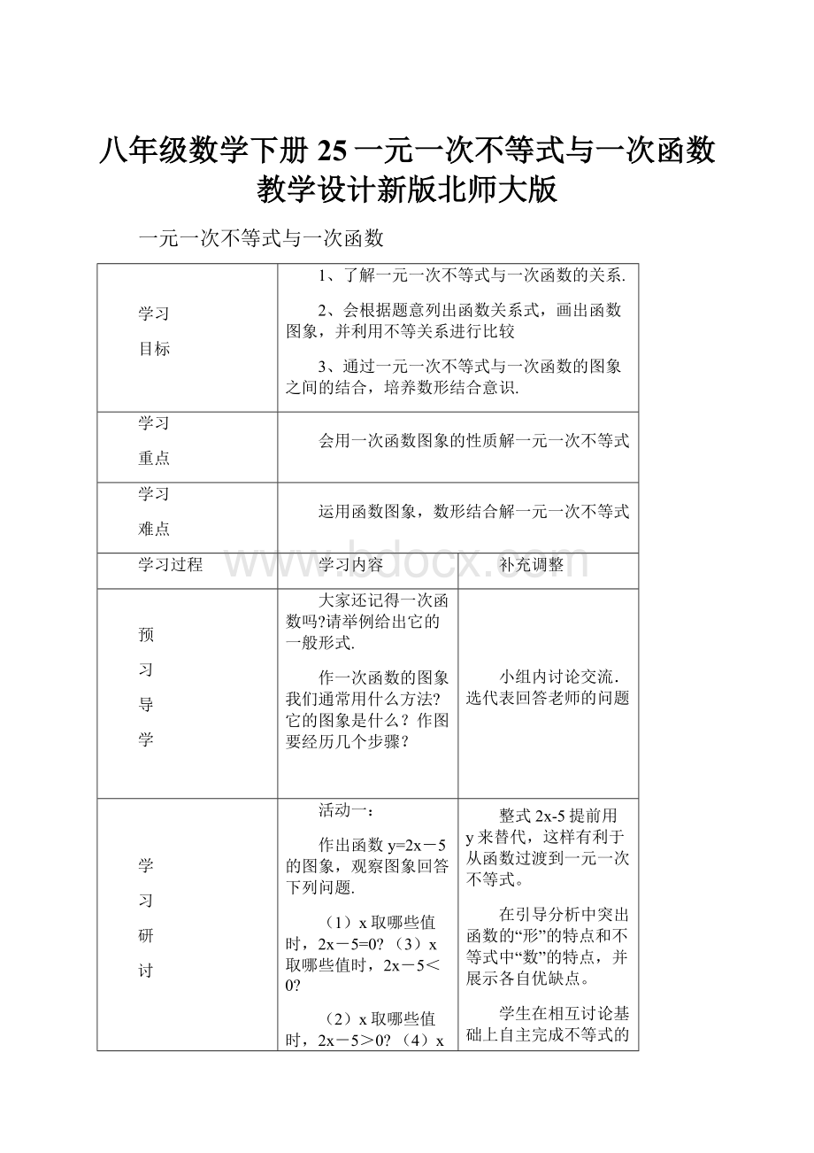 八年级数学下册25一元一次不等式与一次函数教学设计新版北师大版.docx_第1页