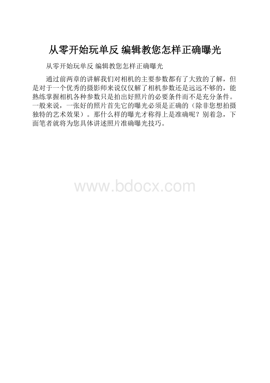 从零开始玩单反 编辑教您怎样正确曝光.docx