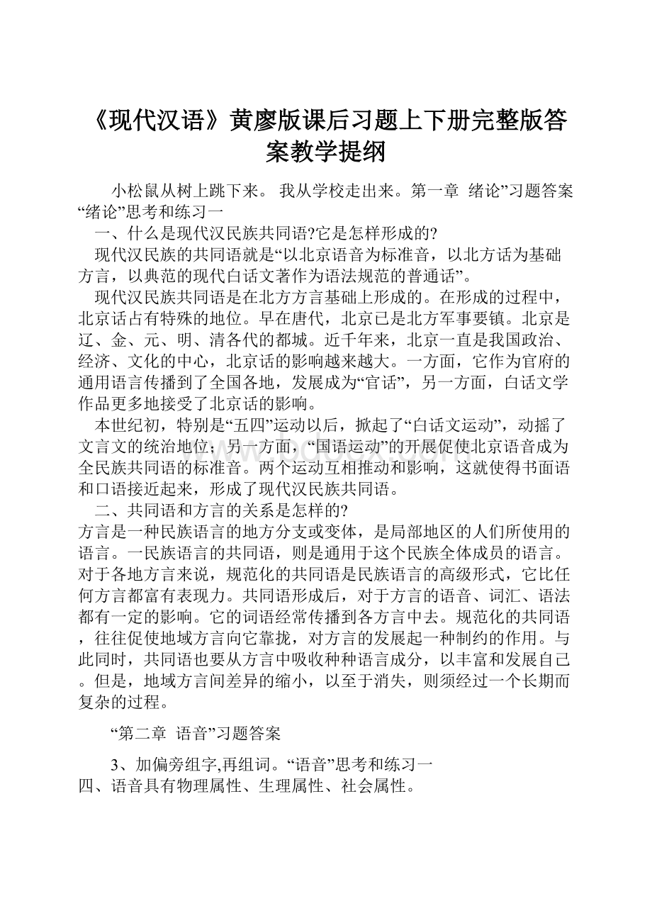 《现代汉语》黄廖版课后习题上下册完整版答案教学提纲.docx_第1页