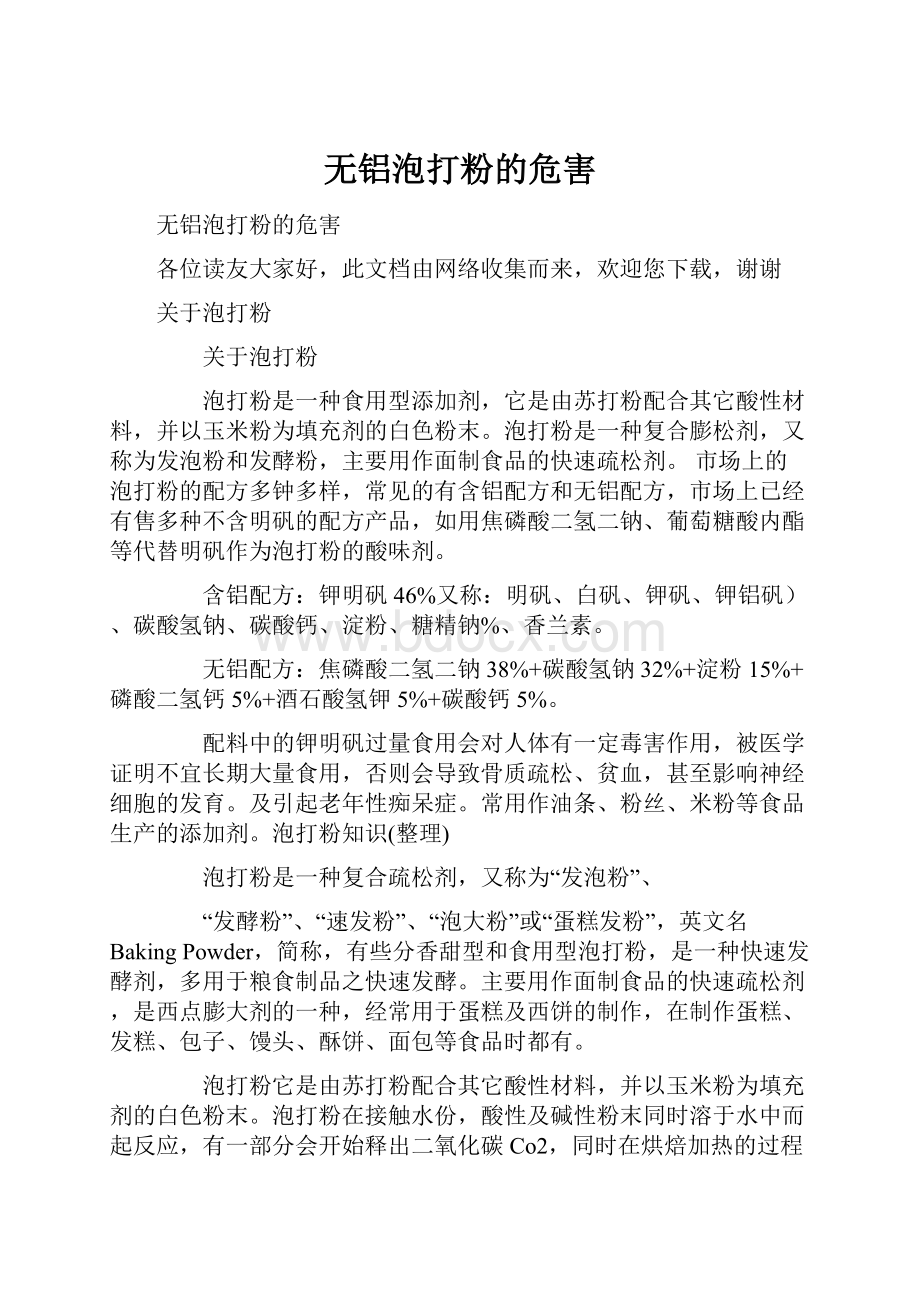 无铝泡打粉的危害.docx_第1页