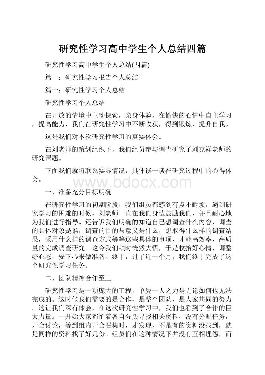 研究性学习高中学生个人总结四篇.docx_第1页