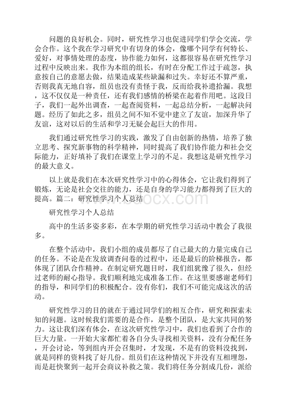 研究性学习高中学生个人总结四篇.docx_第3页