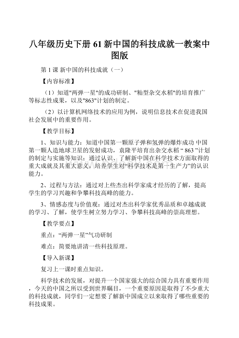 八年级历史下册61新中国的科技成就一教案中图版.docx