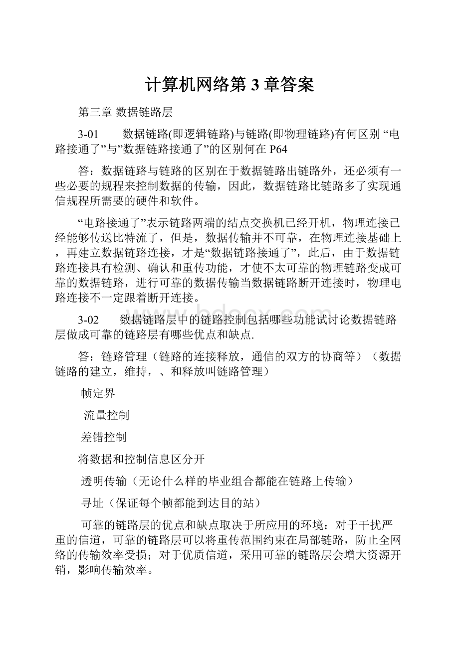 计算机网络第3章答案.docx