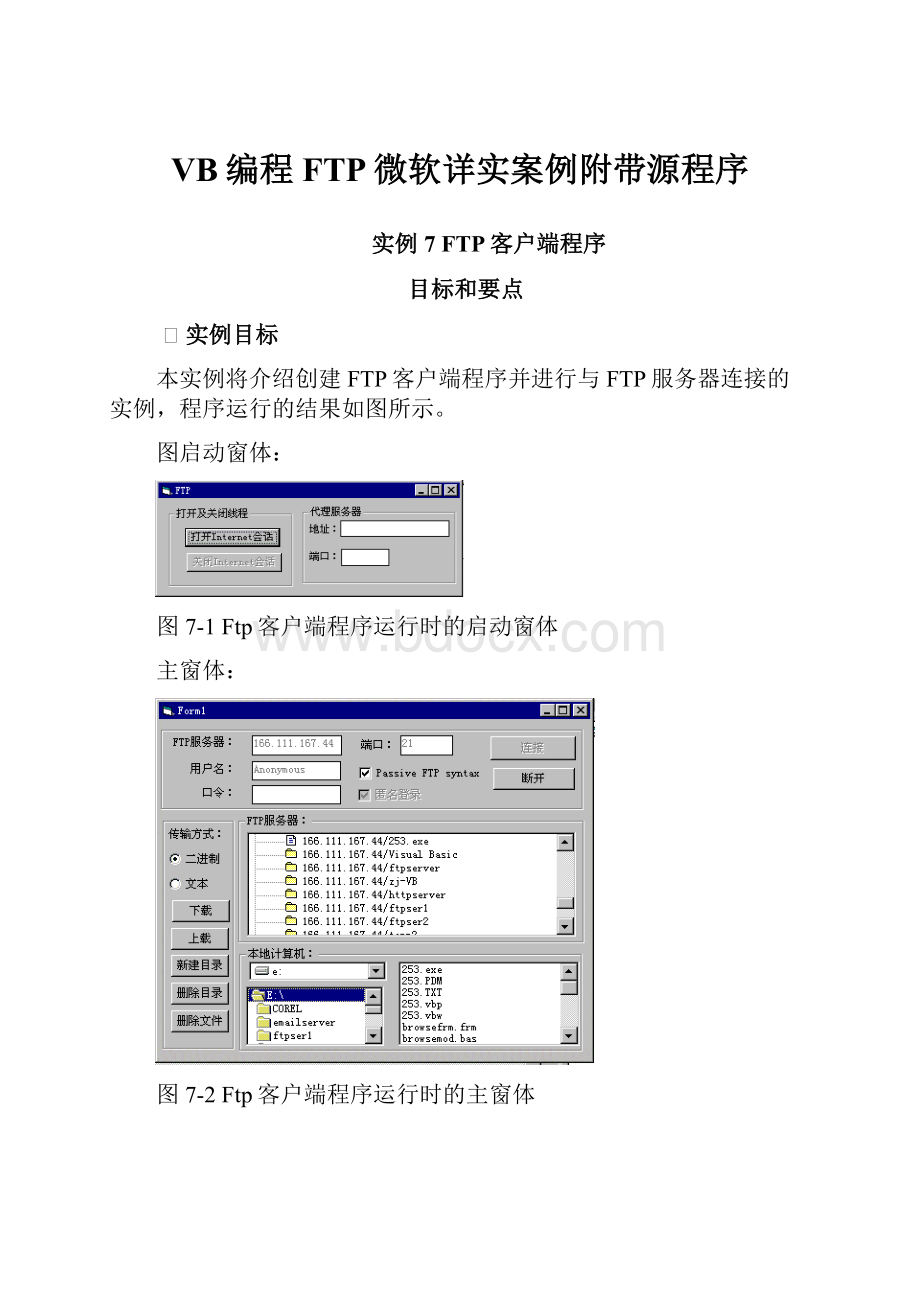 VB编程FTP微软详实案例附带源程序.docx_第1页