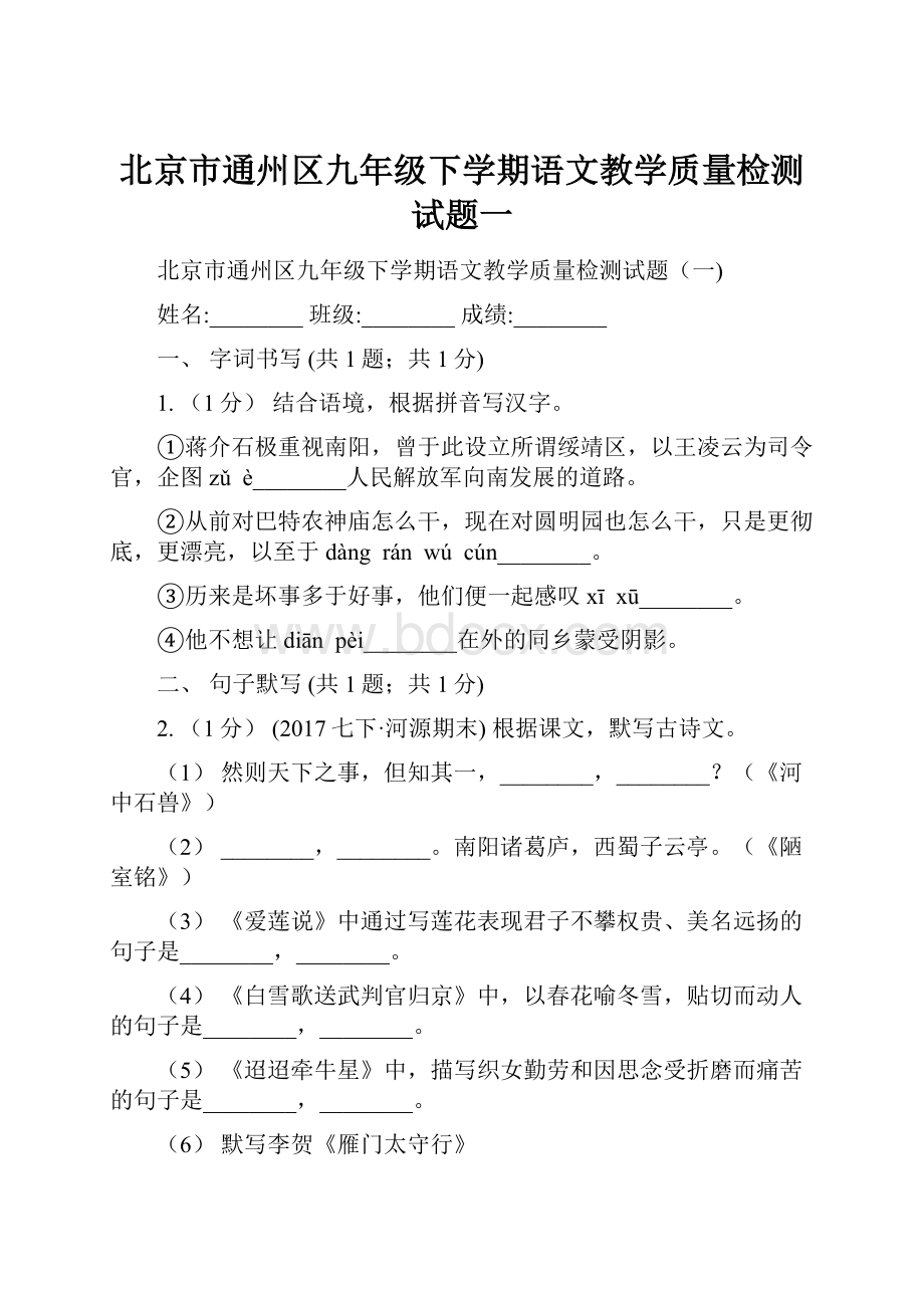 北京市通州区九年级下学期语文教学质量检测试题一.docx