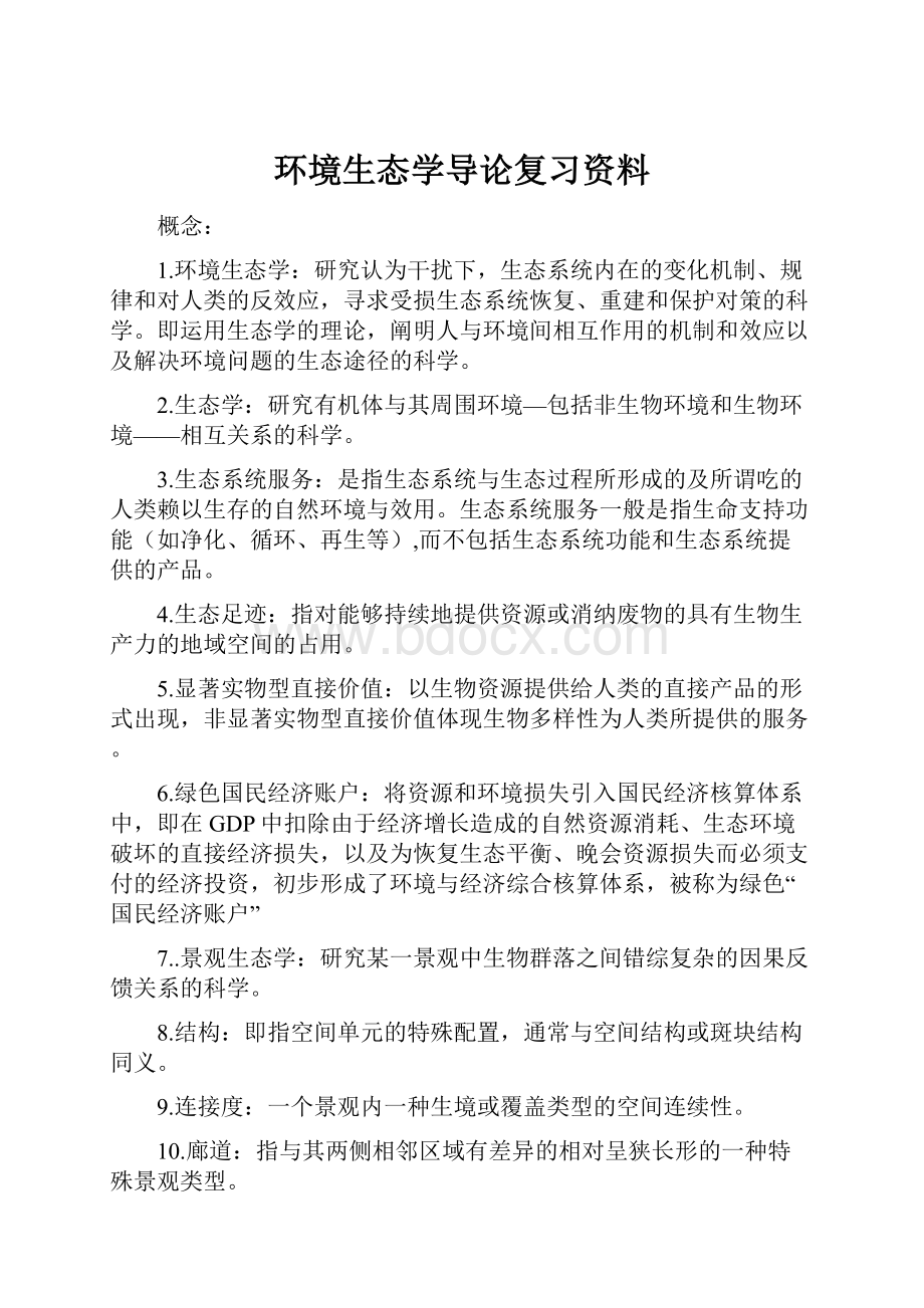 环境生态学导论复习资料.docx_第1页