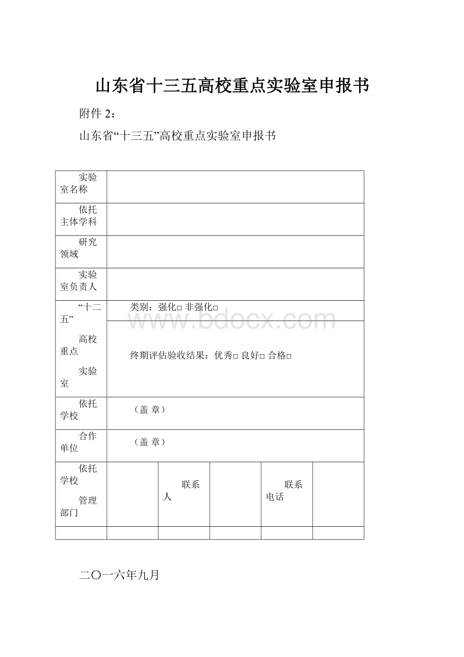 山东省十三五高校重点实验室申报书.docx