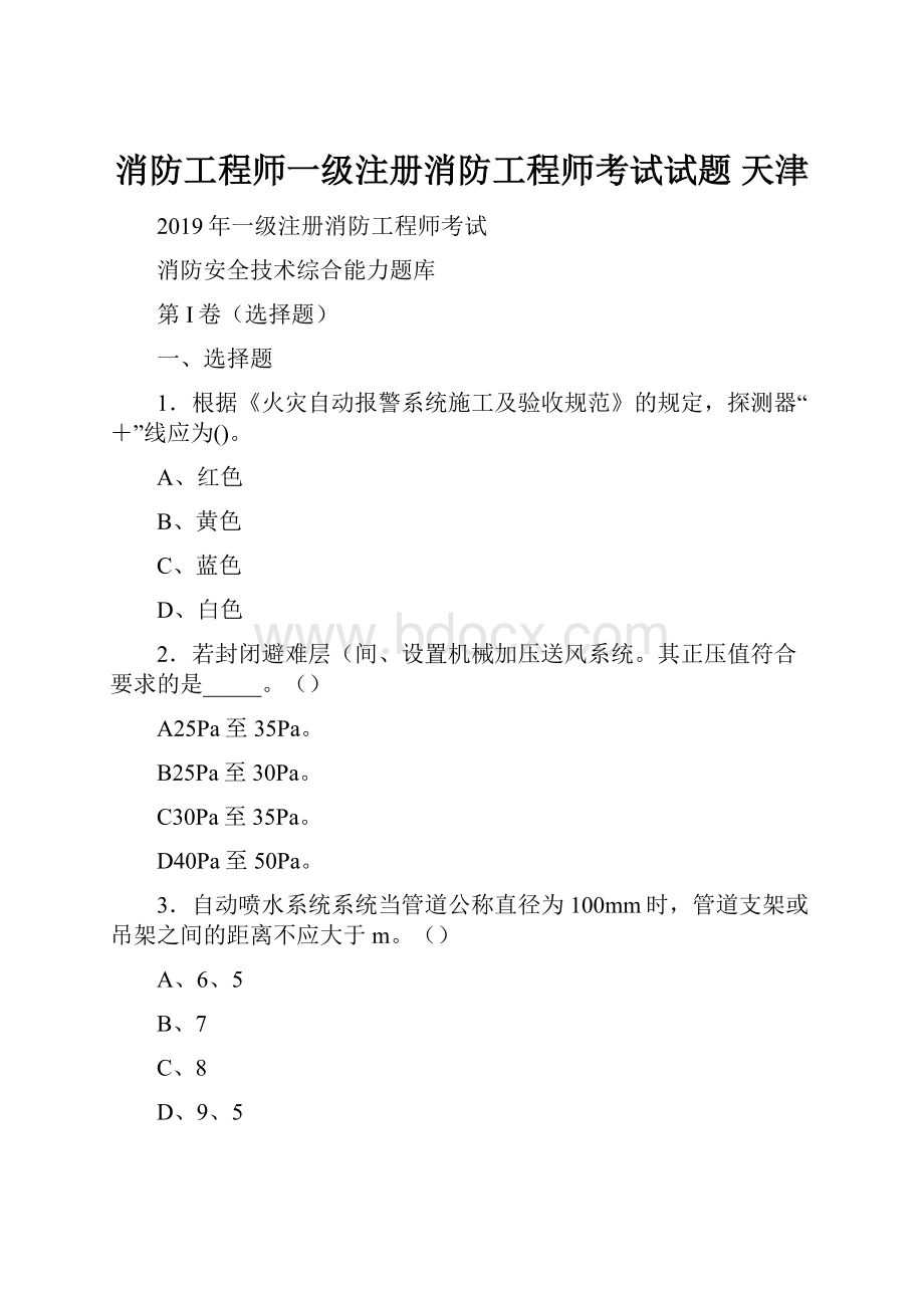 消防工程师一级注册消防工程师考试试题 天津.docx