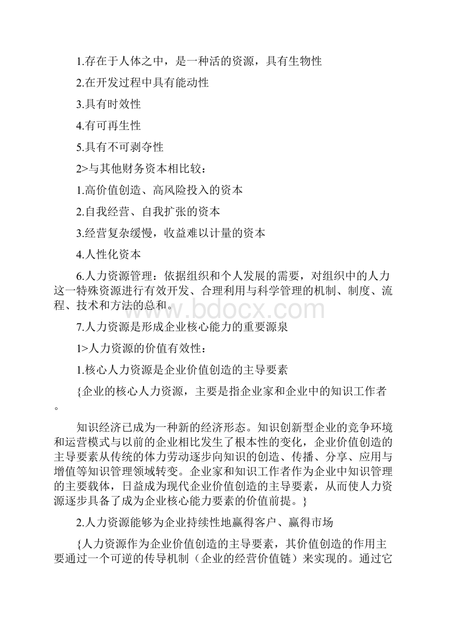 中国人民大学人力资源管理考研笔记.docx_第2页