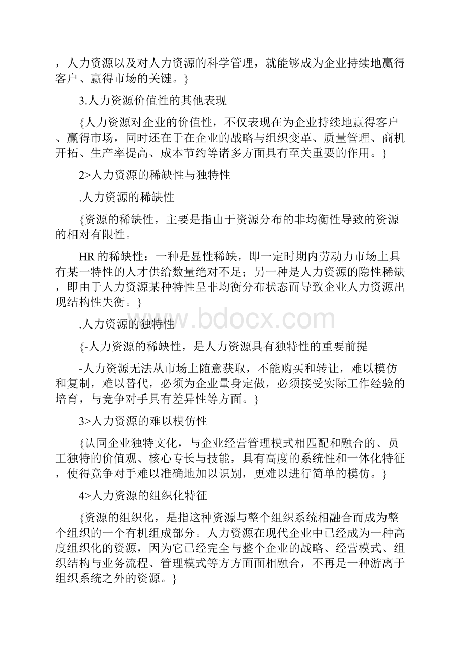 中国人民大学人力资源管理考研笔记.docx_第3页