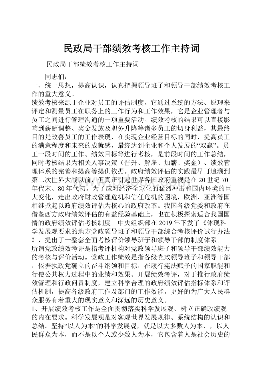 民政局干部绩效考核工作主持词.docx