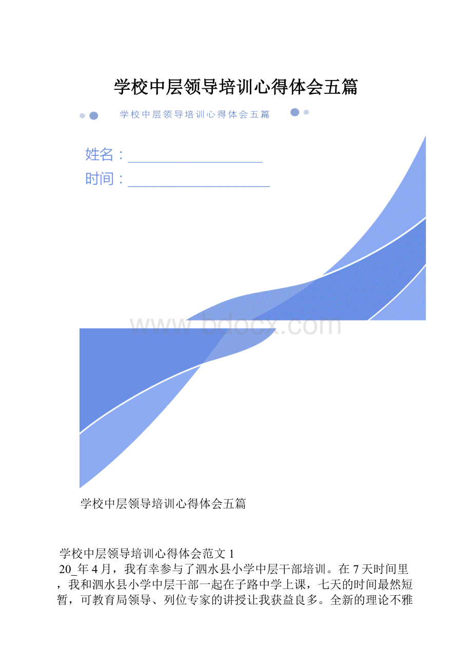 学校中层领导培训心得体会五篇.docx_第1页