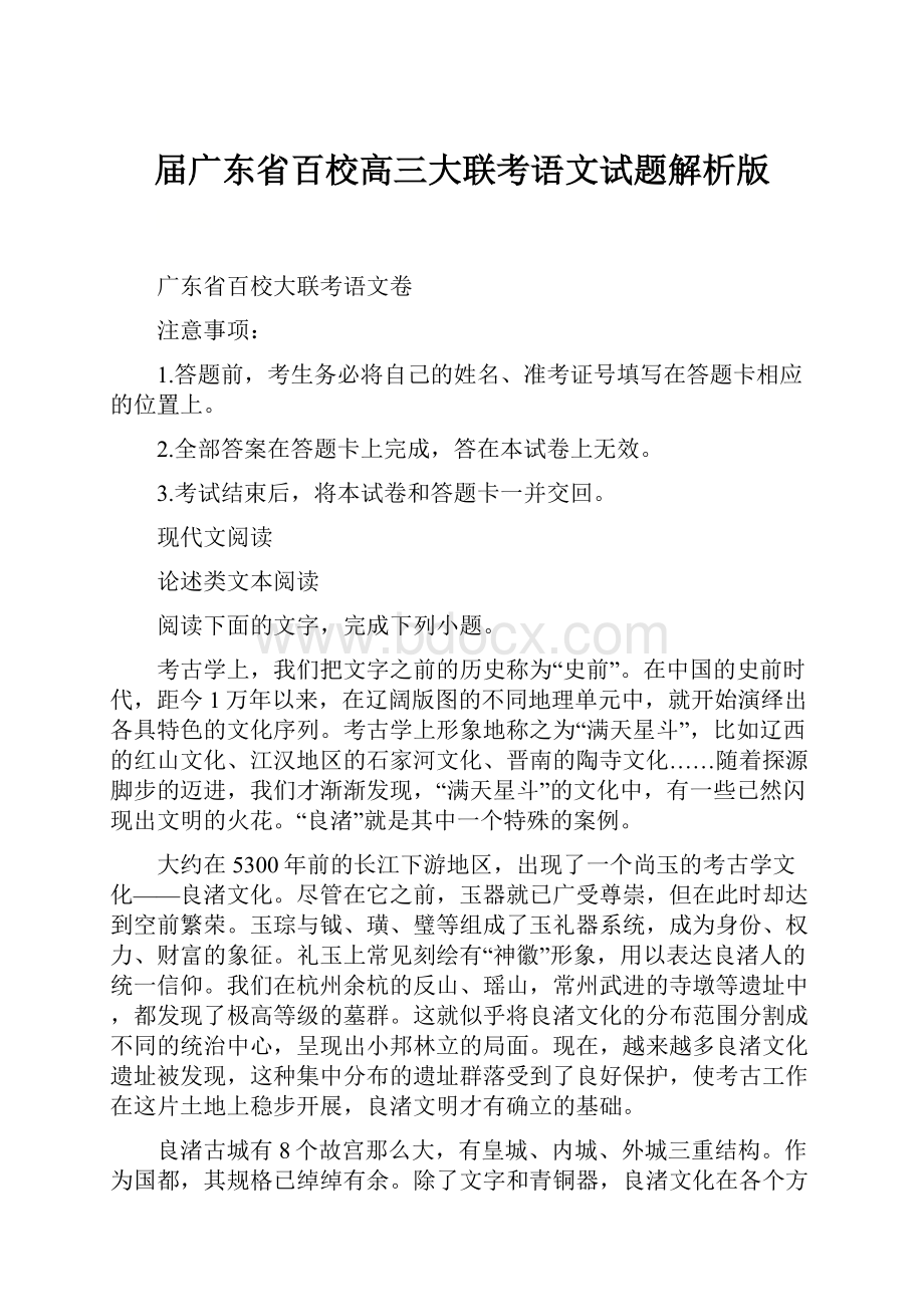 届广东省百校高三大联考语文试题解析版.docx_第1页