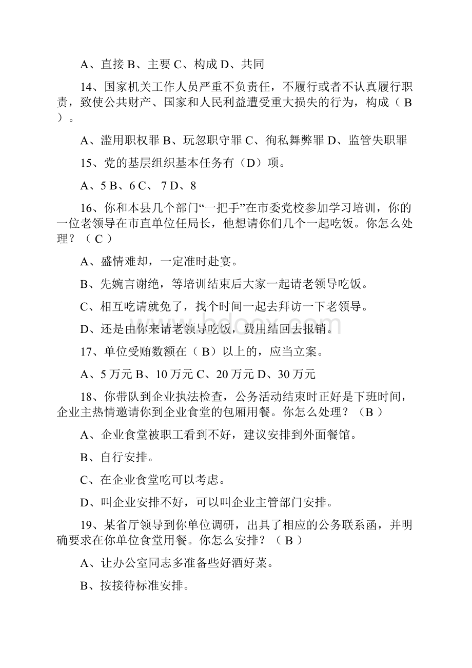 新《中国共产党廉洁自律准则》和《中国共产党纪律处分条例》知识竞赛题目及答案.docx_第3页