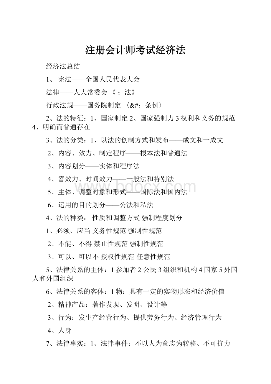 注册会计师考试经济法.docx_第1页