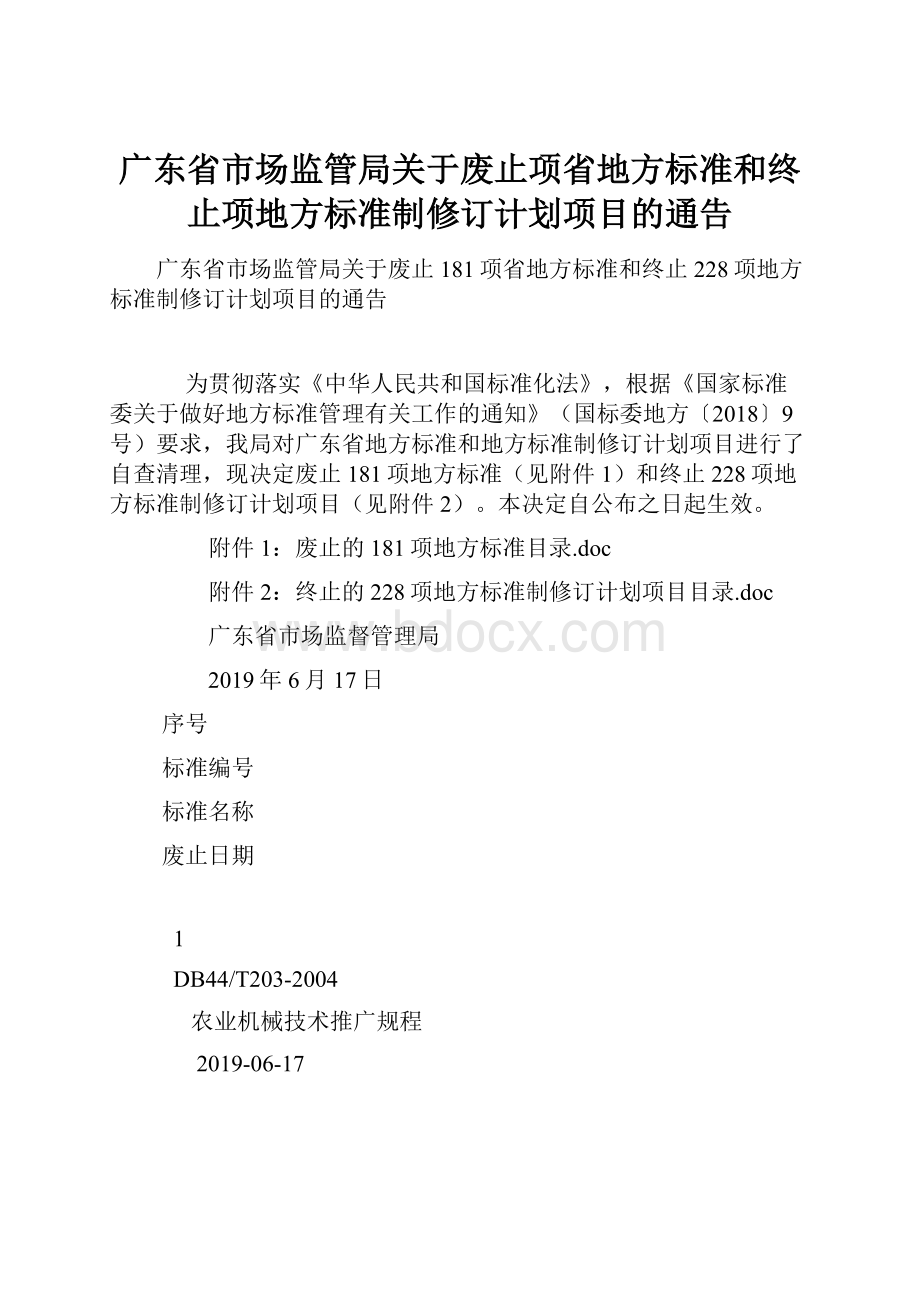 广东省市场监管局关于废止项省地方标准和终止项地方标准制修订计划项目的通告.docx