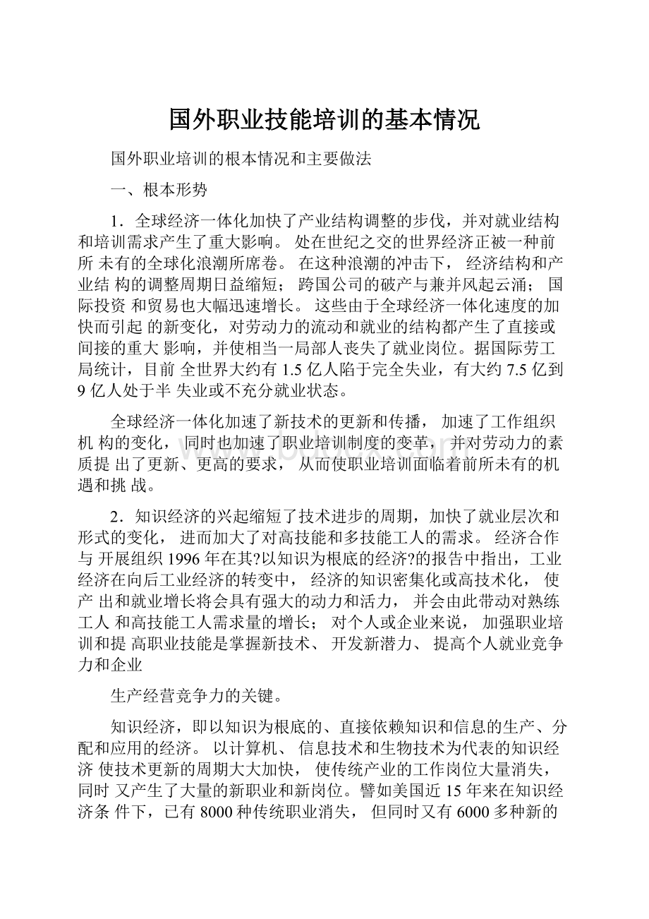 国外职业技能培训的基本情况.docx