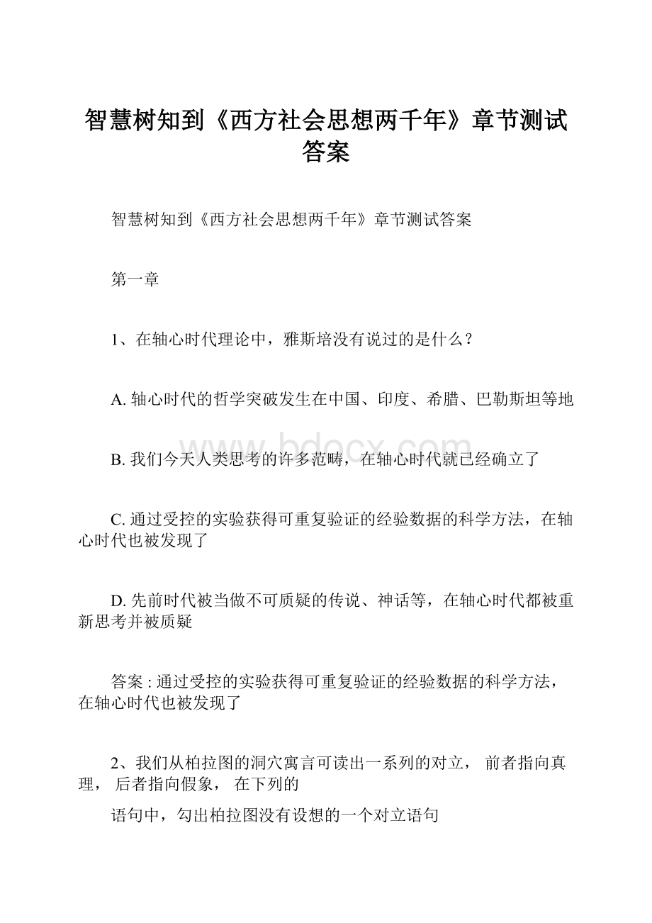 智慧树知到《西方社会思想两千年》章节测试答案.docx_第1页