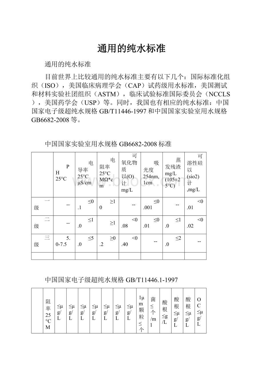 通用的纯水标准.docx_第1页