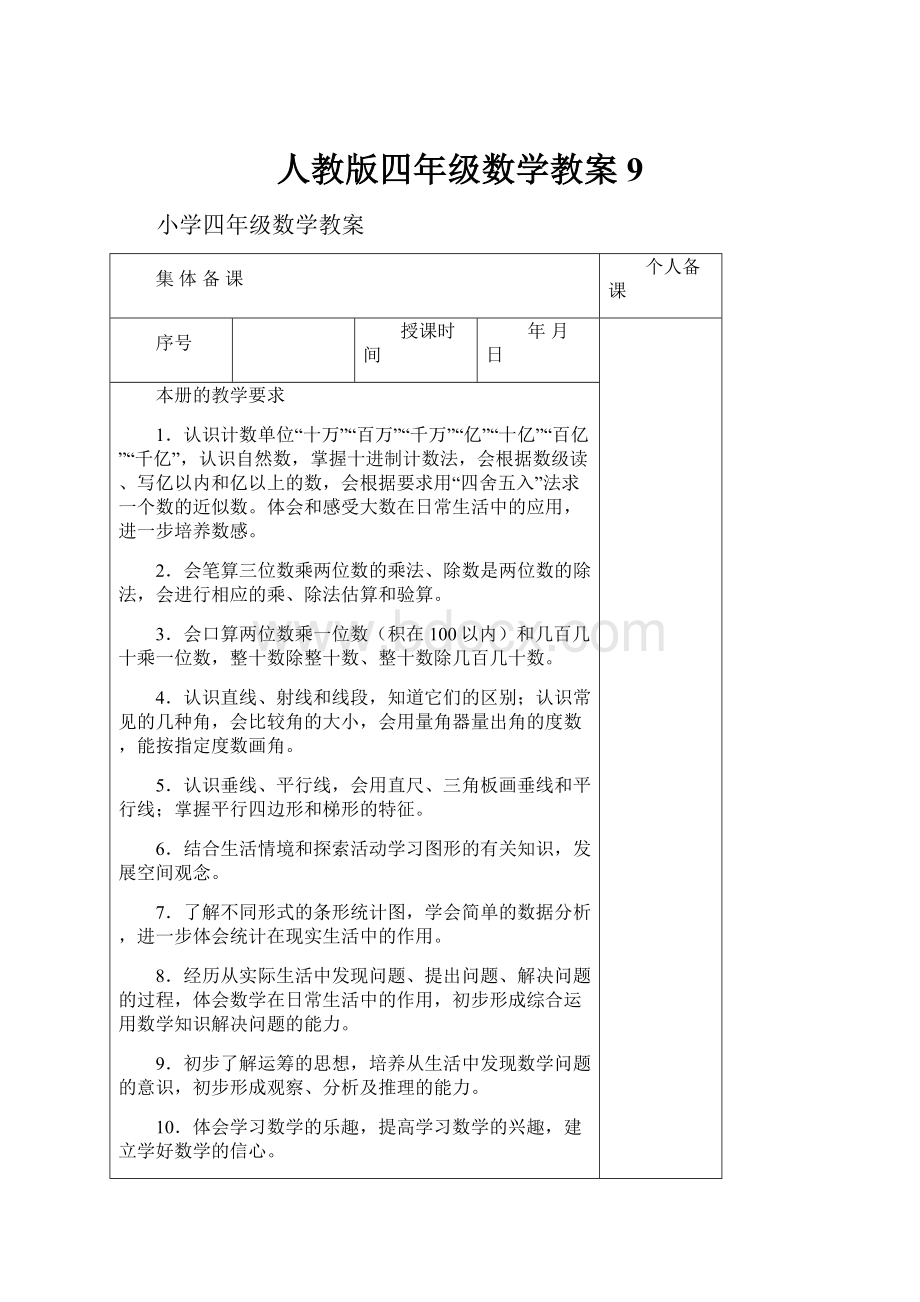 人教版四年级数学教案9.docx_第1页