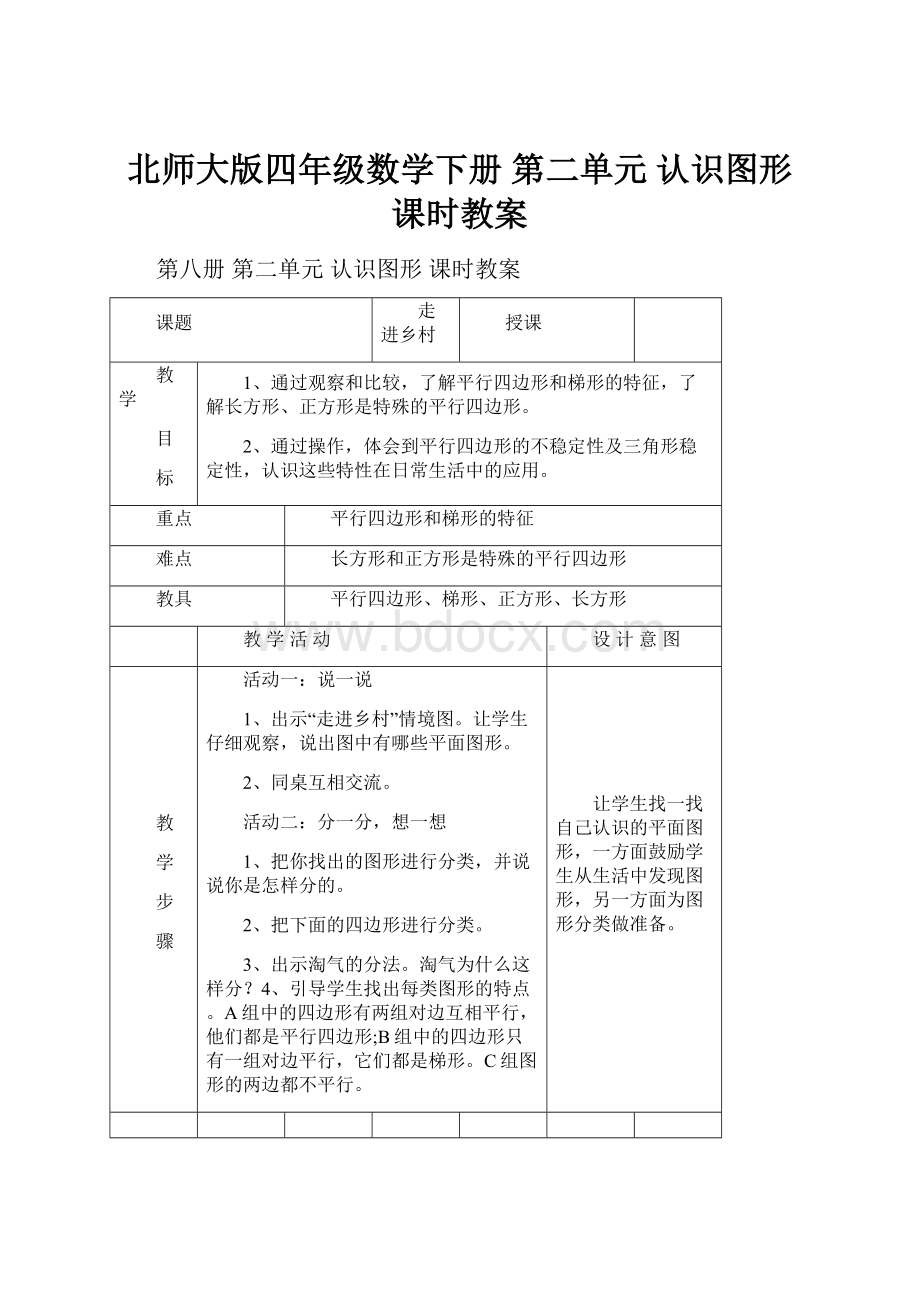 北师大版四年级数学下册 第二单元 认识图形 课时教案.docx