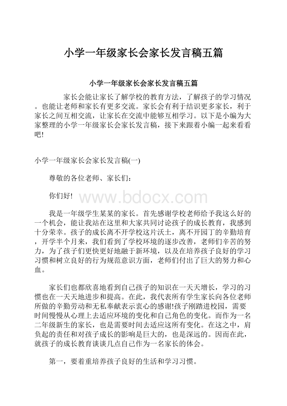 小学一年级家长会家长发言稿五篇.docx