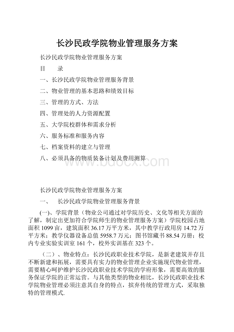 长沙民政学院物业管理服务方案.docx_第1页