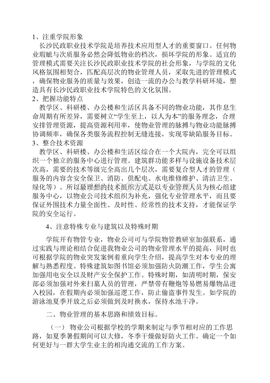 长沙民政学院物业管理服务方案.docx_第2页