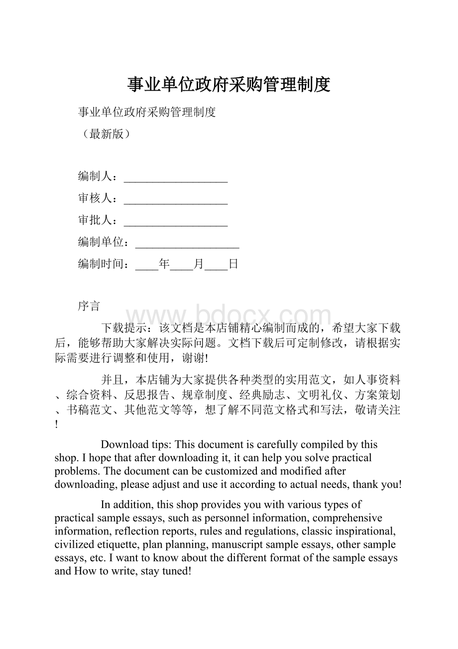 事业单位政府采购管理制度.docx_第1页