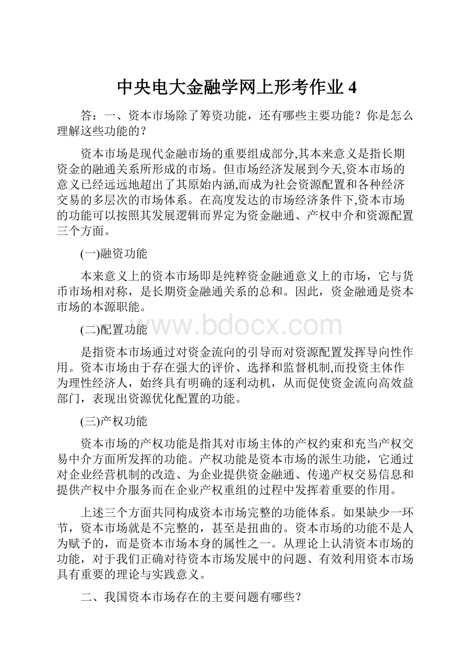 中央电大金融学网上形考作业4.docx