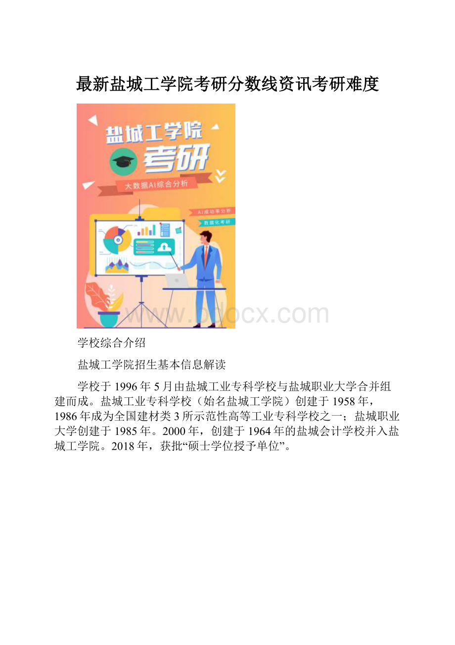 最新盐城工学院考研分数线资讯考研难度.docx_第1页