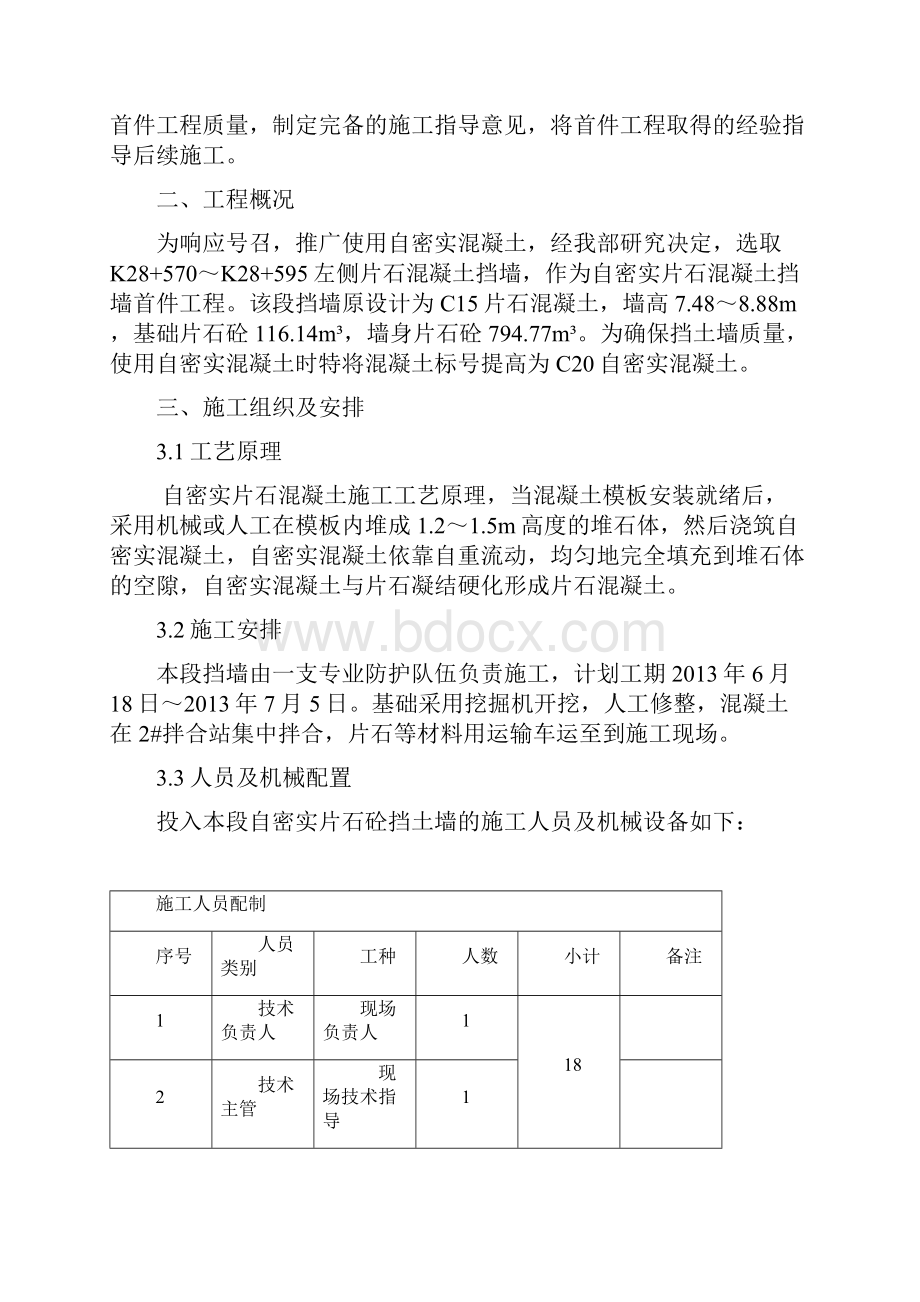 自密实片石混凝土挡土墙首件工程施工组织设计.docx_第2页