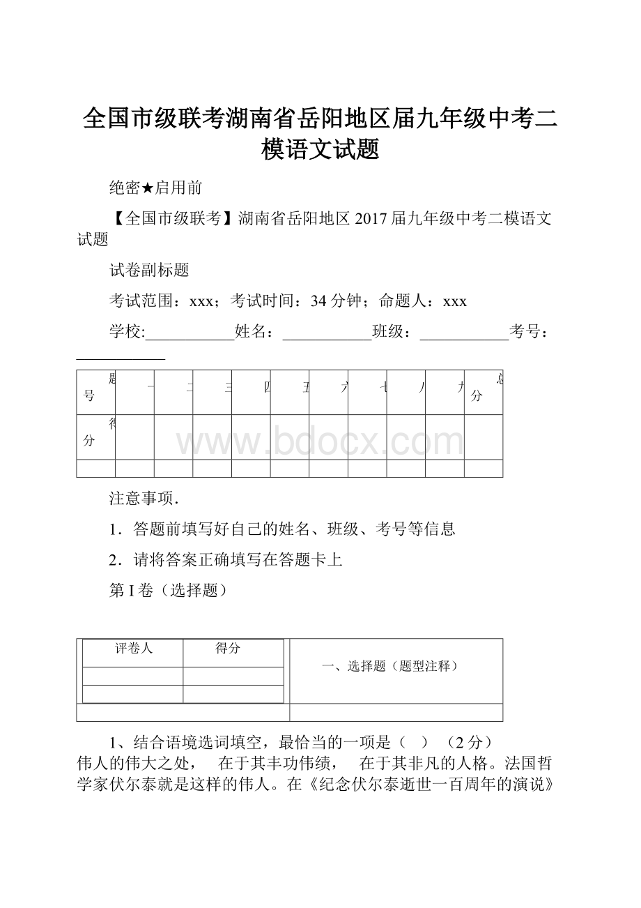 全国市级联考湖南省岳阳地区届九年级中考二模语文试题.docx