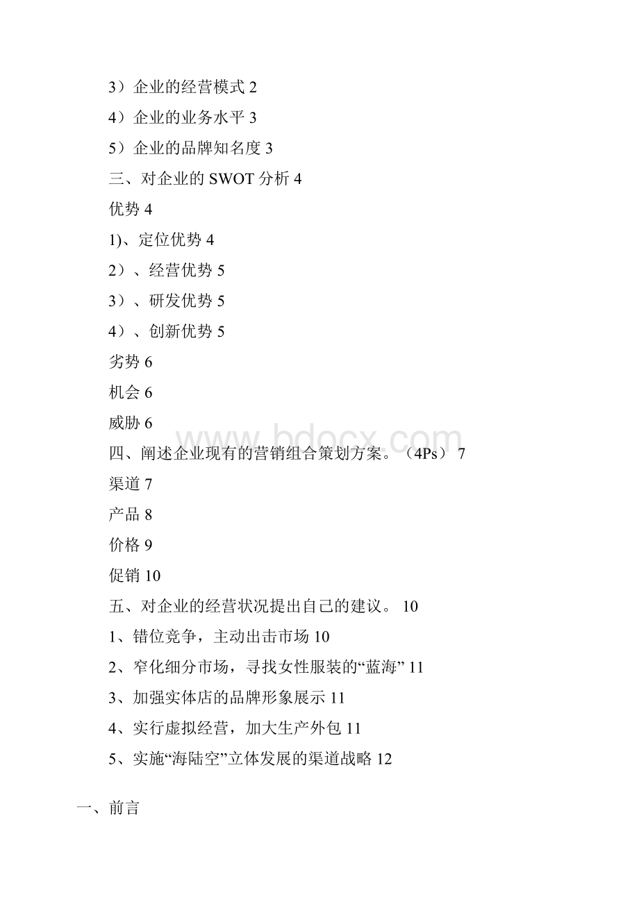 太平鸟服装企业营销现状分析报告.docx_第2页