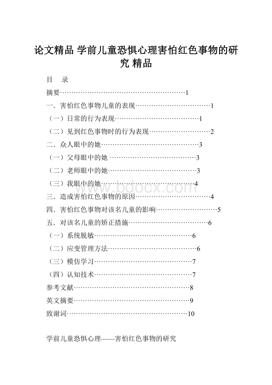 论文精品学前儿童恐惧心理害怕红色事物的研究 精品.docx