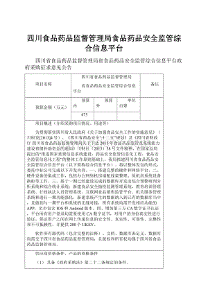 四川食品药品监督管理局食品药品安全监管综合信息平台.docx