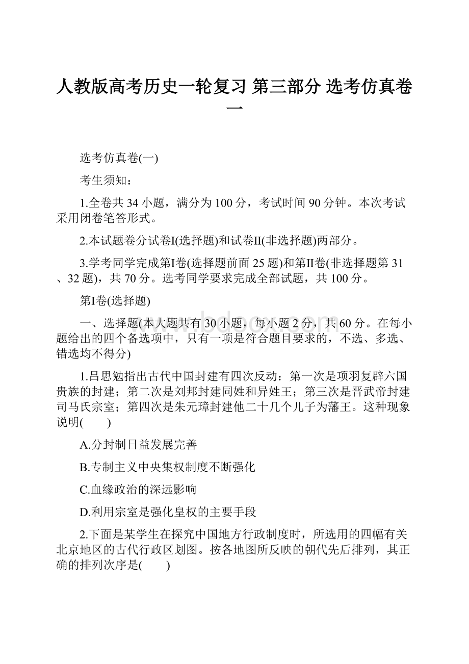 人教版高考历史一轮复习 第三部分 选考仿真卷一.docx