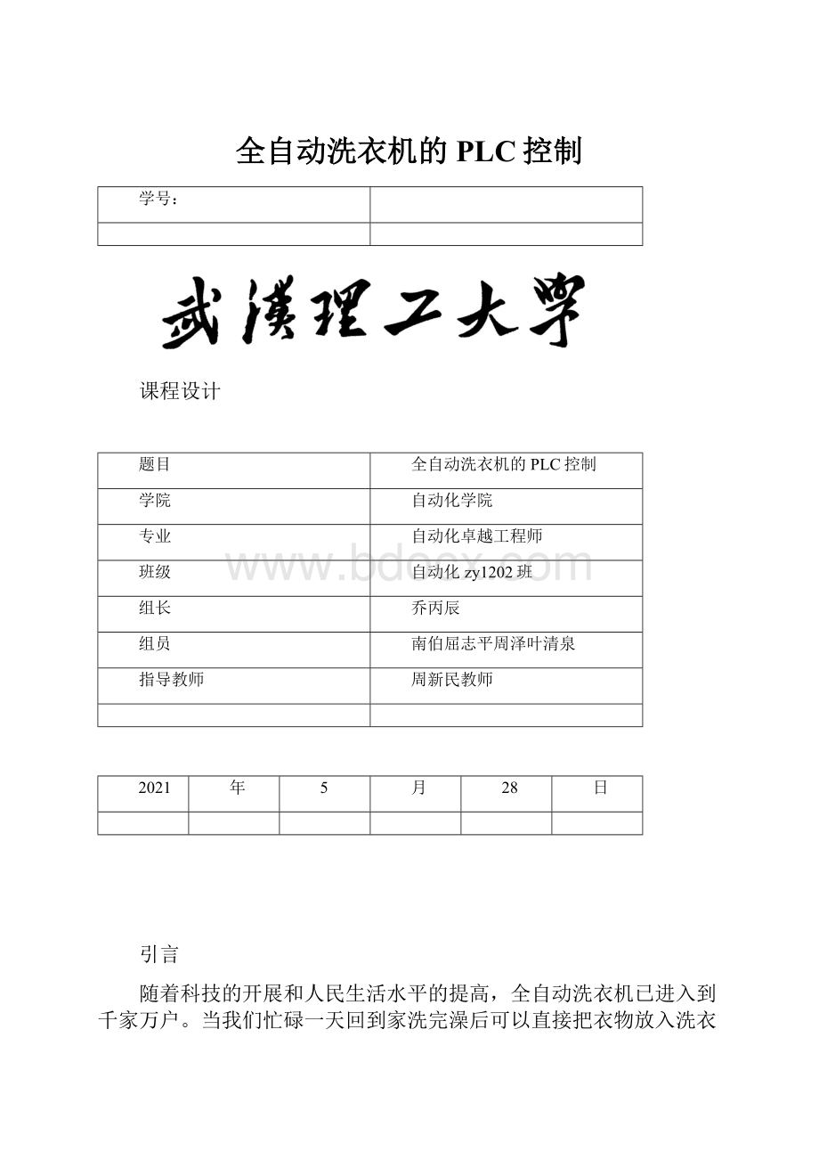 全自动洗衣机的PLC控制.docx